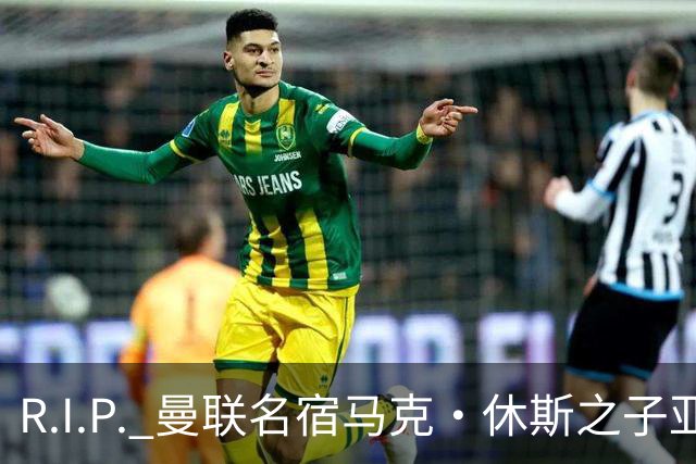 R.I.P. 曼联名宿马克·休斯之子亚历克斯·休斯去世，年仅38岁